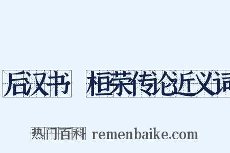 后汉书·桓荣传论近义词是什么意思的图片